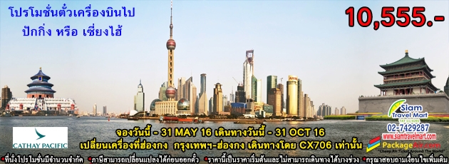 ตั๋วเครื่องบิน ไป ปักกิ่ง หรือ เซี่ยงไฮ้ สายการบิน Cathay Pacific