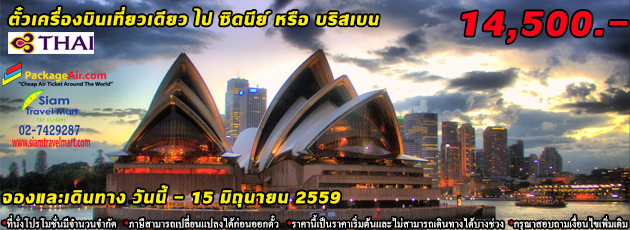 ตั๋วเครื่องบินเที่ยวเดียว ไป ซิดนีย์ หรือ บริสเบน ราคาเริ่มต้น 14,500 บาท