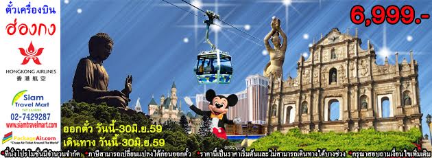 ตั๋วเครื่องบิน ไป-กลับ กรุงเทพฯ-ฮ่องกง สายการบิน Hong Kong Airlines