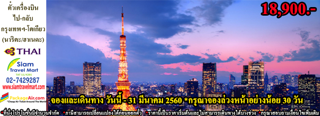 ตั๋วเครื่องบินไป-กลับ กรุงเทพฯ-โตเกียว (นาริตะ/ฮาเนดะ) สายการบิน Thai Airways