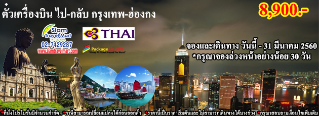 ตั๋วเครื่องบินไป-กลับ กรุงเทพฯ-ฮ่องกง สายการบิน Thai Airways ราคาเริ่มต้น 8,900 บาท