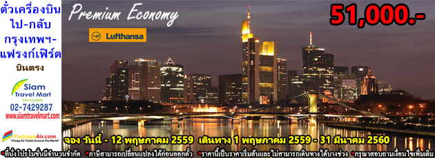 ตั๋วเครื่องบินไป-กลับ กรุงเทพฯ-แฟรงค์เฟิร์ต Premium Economy สายการบิน Lufthansa
