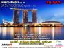 แพคเกจสิงคโปร์ พัก มารีน่าเบย์แซนด์ 3 วัน 2 คืน สายการบิน Jetstar